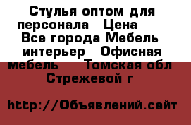 Стулья оптом для персонала › Цена ­ 1 - Все города Мебель, интерьер » Офисная мебель   . Томская обл.,Стрежевой г.